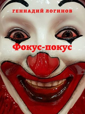 cover image of Фокус-покус